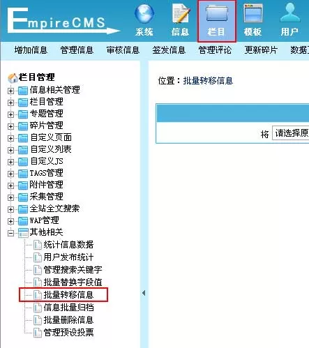 帝国cms网站管理系统批量转移信息