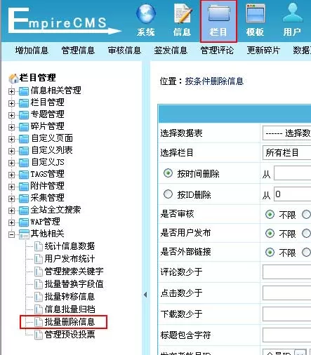 帝国cms网站管理系统批量删除信息