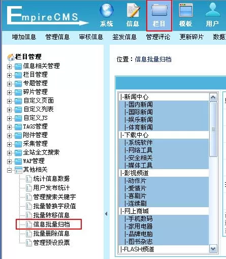 帝国网站管理系统信息批量归档方法
