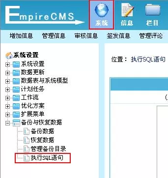 帝国cms网站管理系统执行SQL语句