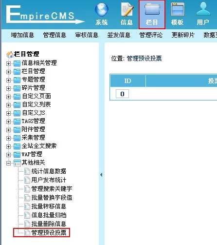 帝国cms网站管理系统预设投票管理