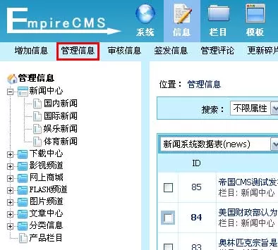帝国cms系统信息管理帮助文档
