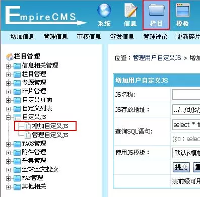 帝国cms网站管理系统自定义JS