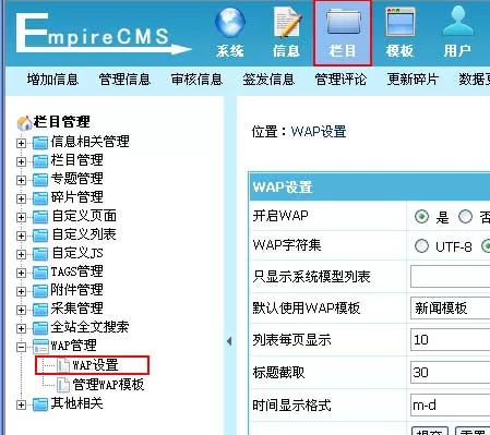 帝国网站管理系统WAP管理