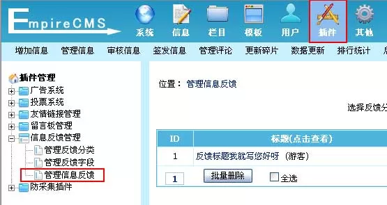 帝国cms信息反馈管理