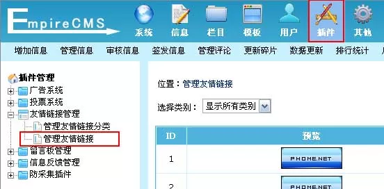 帝国cms友情链接系统