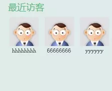 帝国cms会员空间模板显示最近来访访客信息