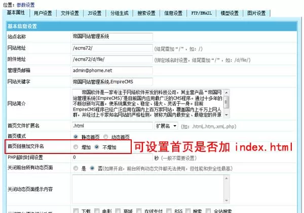 帝国CMS7.2导航首页链接可设置是否加文件名,更人性化