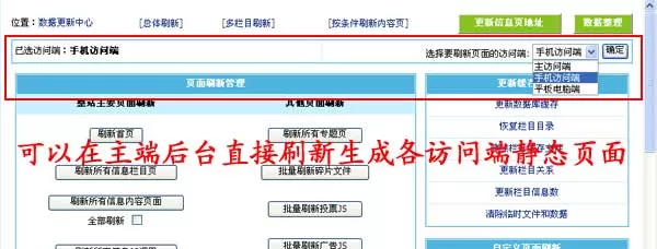帝国CMS7.5版多访问端升级:支持在主端刷新各端静态页面