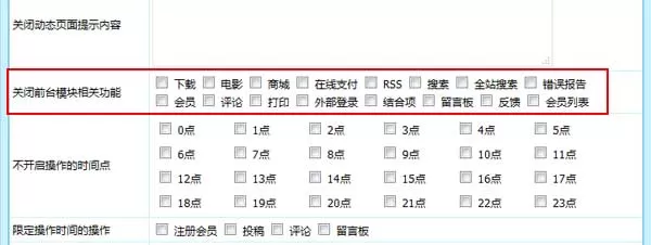 帝国CMS7.5版新增更多一键关闭模块功能