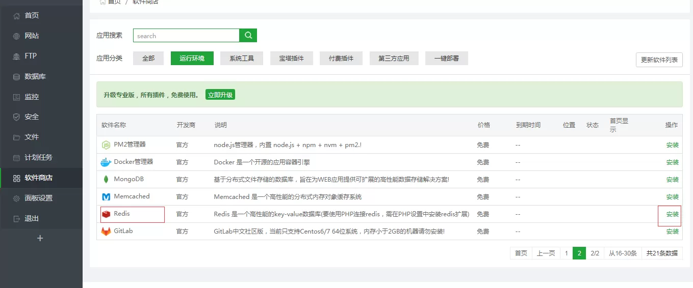 宝塔开启Redis高速缓存功能方法