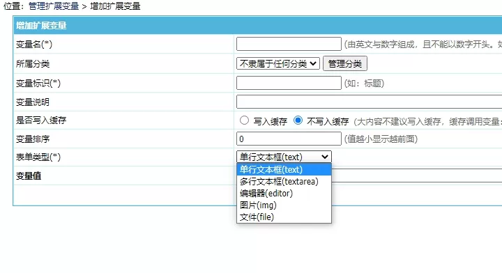 帝国cms扩展变量新增选择多种字段类型修改方法
