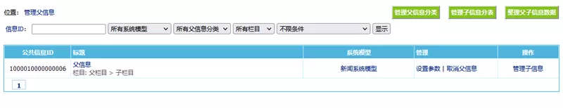 帝国CMS8.0系统版本新增父子信息功能,一信息即一网站