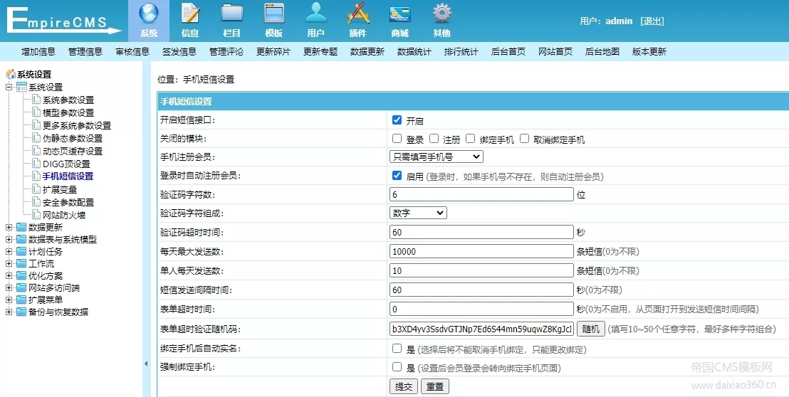 帝国cms8.0版本手机短信接口开启方法