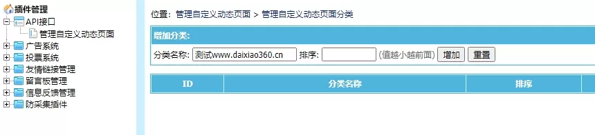 帝国cms8.0测试版增加自定义动态页面分类提示请输入分类名称