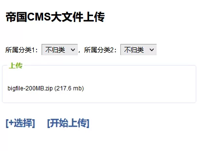 帝国CMS8.0版本程序支持大文件直接网页上传